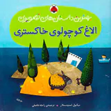 بهترین داستان های تصویری الاغ کوچولوی خاکستری