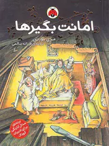 امانت بگیرها جلد اول
