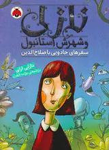 نازلی و شهر استانبول سفرهای جادویی با صلاح الدین