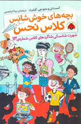 بچه های خوش شانس کلاس نحس جلد سوم شهرت شانسکی شاگردهای کلاس شماره ی13