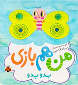 من هم بازی بدو بدو