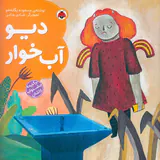 دیو آب خوار