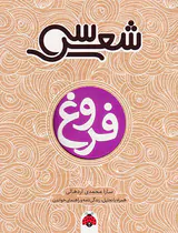 سی شعر فروغ