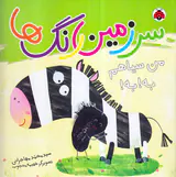 سرزمین رنگ ها من سیاهم به به