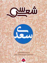 سی شعر سعدی