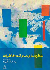 شطح بازی به وقت خاطرات