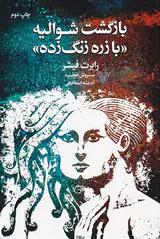 بازگشت شوالیه با زره زنگ زده