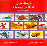 فرهنگ مصور کودکان و نوجوانان(عربی-فارسی)