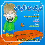 ترکه ی آلبالو دو زبانه