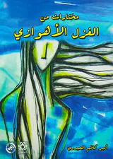 مختارات من الغزل الاهوازی