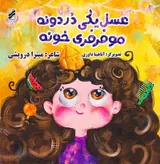 عسل یکی دردونه مو فرفری خونه