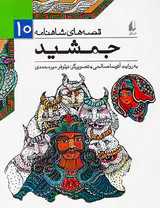 قصه های شاهنامه جلد دهم جمشید