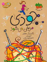 جودی دمدمی جلد یازدهم جودی مریخی می شود