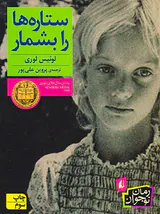 ستاره ها را بشمار