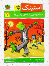 استینک جلد هفتم و راه پیمایی شبانه ی زامبی ها