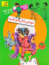 جونی بی جونز جلد نهم مهمانی بالش های قلنبه
