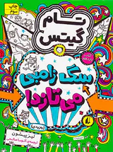 تام گیتس جلد یازدهم سگ زامبی می تازد