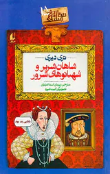 تاریخ ترسناک جلد پانزدهم شاهان شریر و شهبانوهای شرور