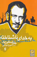 به خدای ناشناخته