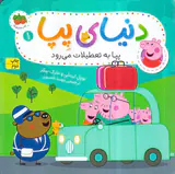 دنیای پپا جلد یکم پپا به تعطیلات می رود