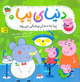 دنیای پپا جلد سوم پپا به دندان پزشکی می رود