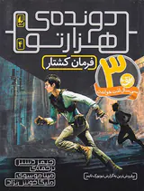 دونده ی هزارتو جلد چهارم فرمان کشتار
