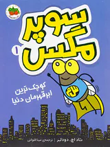 سوپرمگس جلد اول کوچک ترین ابر قهرمان دنیا