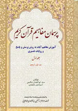 پرسمان مفاهیم قرآن کریم جلد اول جز اول تا پنجم