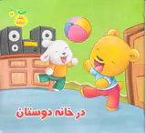 ربفتار درست جلد یازدهم در خانه دوستان