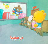 رفتار درست جلد چهاردهم در سینما