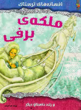 افسانه های ترسناک ملکه ی برفی