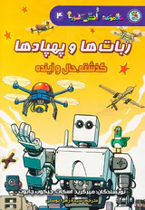 دانش مصور جلد چهارم ربات ها و پهپادها گذشته حال و آینده