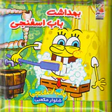 کتاب حمام کودک بهداشت باب اسفنجی