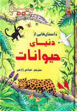 زیباترین قصه های دنیا جلد چهاردهم داستان هایی از دنیای حیوانات