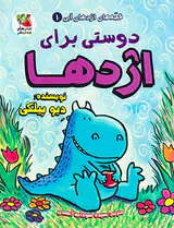 قصه های اژدهای آبی جلد یکم دوستی برای اژدها
