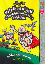 ماجراهای کاپیتان زیرشلواری کتاب دهم کاپیتان زیرشلواری و انتقام سخت زیرشلواری روباتی شلوار زنگوله ای