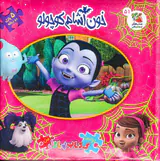 اولین کتاب پازل من(خون آشام کوچولو)