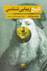 تاریخ زیبایی شناسی