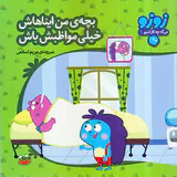 زوزو می گه چه کار کنیم جلد نهم بچه ی من ایناهاش