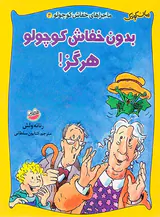 ماجراهای خفاش کوچولو جلد چهارم بدون خفاش کوچولو