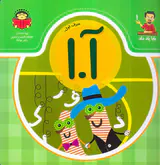 بابا یاد داد جلد یکم حرف اول آ