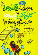 ماجراهای مدرسه جلد چهارم چطور از دست قلدرها کلم بروکلی و تپه مارها جان سالم به در بردم