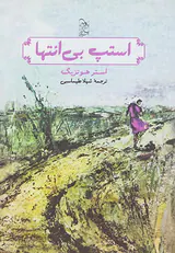 استپ بی انتها