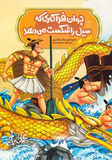 افسانه های مشهور چین جوانه فداکاری که سیل را شکست می دهد