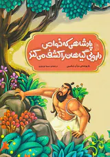 افسانه های مشهور چین پادشاهی که خواص دارویی گیاهان را کشف کرد