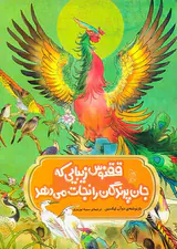 افسانه های مشهور چین ققنوس زیبایی که جان پرندگان را نجات می دهد