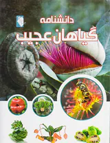 دانشنامه گیاهان عجیب