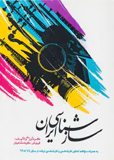 سازشناسی ایران