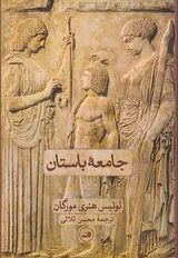 جامعه باستان