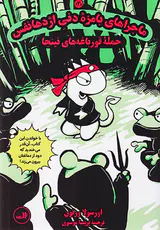 ماجراهای بامزه دنی اژدها نفس جلد دوم حمله قورباغه های نینجا